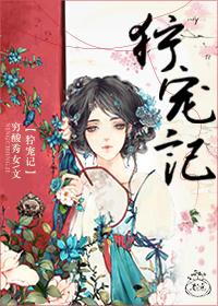 狞宠记笔趣阁