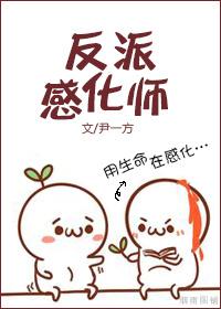 感化反派攻略