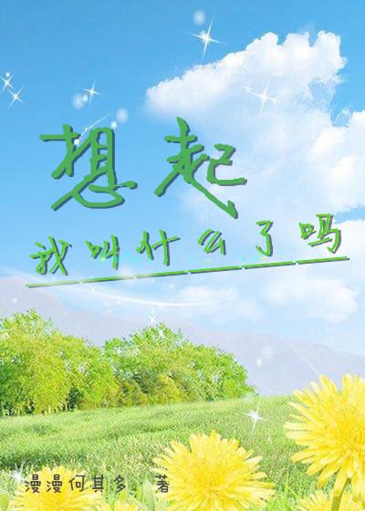 想起我叫什么了吗配音