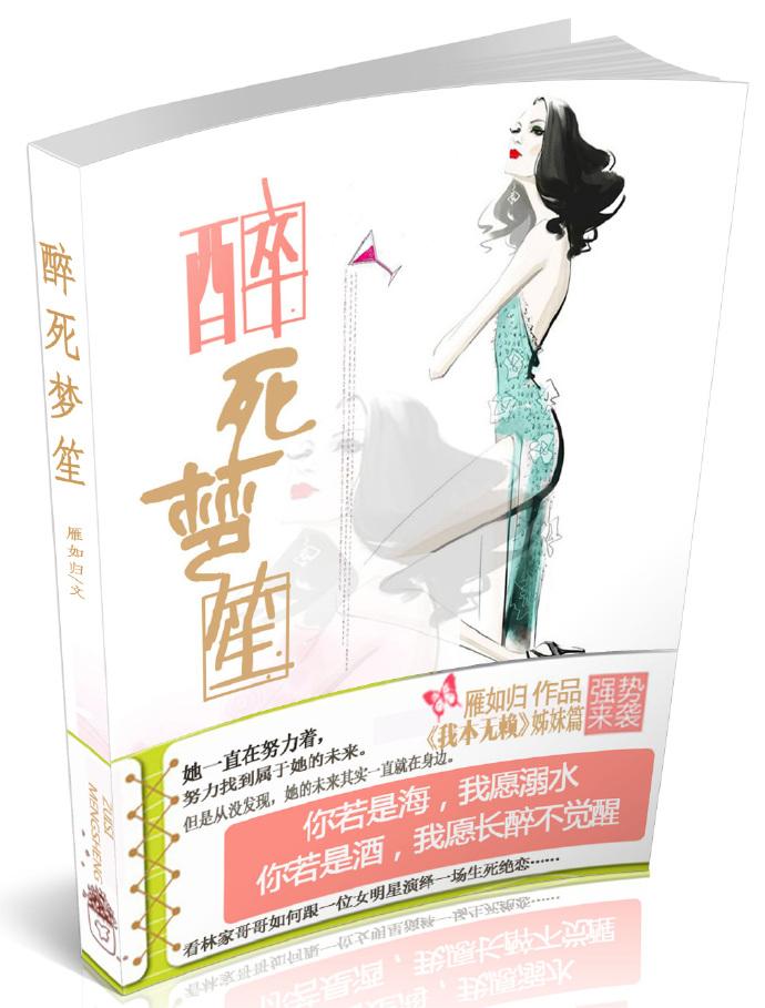 醉死梦生作品