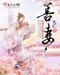 善妻子的朋友