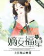 嫡女福星免费阅读全文无弹窗