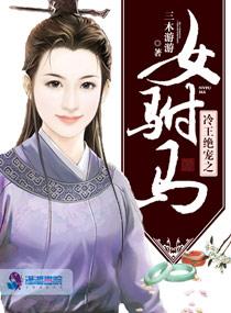 冷王绝宠之女驸马全文免费阅读