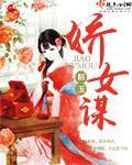 娇女谋回城结局
