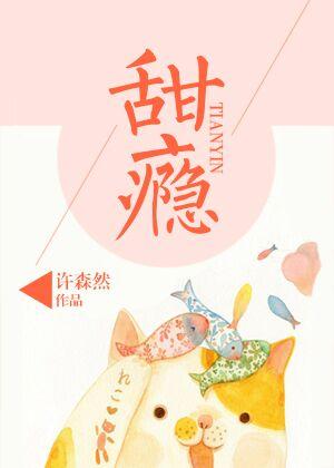 甜瘾by阿司匹林苏沐
