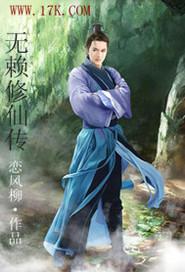 无赖混混修真