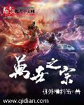万世之宗歌原唱3首歌曲视频