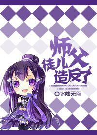 师父徒儿知错了话本