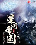星河帝国元首完整版txt