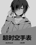 超时空手镯