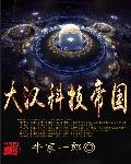 大汉科技帝国简介