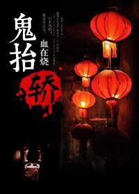 鬼抬轿的歌有什么歌