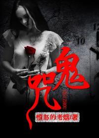鬼咒语泰国恐怖片在线观看