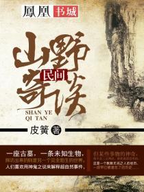 民间山野奇谈马南山