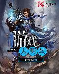 明星 游戏