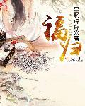 福归来_高清完整版在线观看_国产剧15完整版