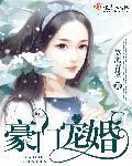 豪门宠婚先婚后爱谢明玉