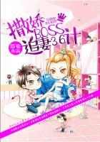 撒娇boss追妻36计完整版