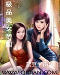 极品美女帝国2095笔趣阁精彩片段回顾