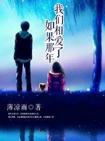 如果那年我们相爱了 薄凉雨