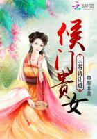 侯门贵女