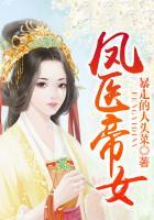 医妃凤临天下全文免费阅读