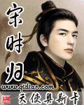 宋时归好看么