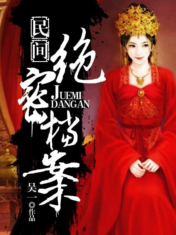 民间绝密档案免费