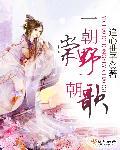 一朝什么意思呀