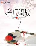 名门闺战顶点