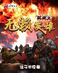 抗战无赖小兵