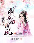 剩女穿越之缘来我挡