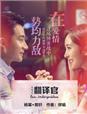 杨幂演的翻译官什么时候播出