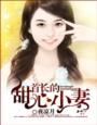 首长的小甜妻慕颜全文免费阅读全文