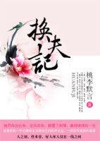换夫记by容子君免费阅读笔趣阁