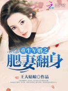军婚重生之肥妻翻身记