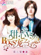甜心v5boss宠之过急景伊人