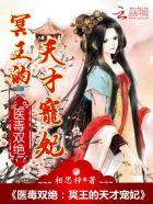 医毒双绝冥王的天才宠妃大祭司