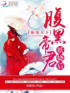 霸宠天下腹黑帝君妖娆后久久网免费