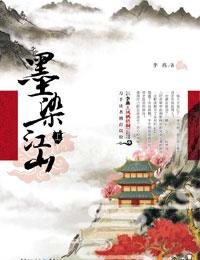 墨染江南
