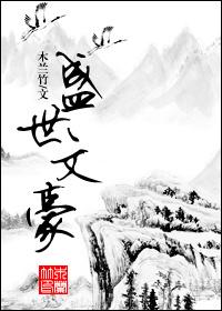 盛世文豪杂志如何