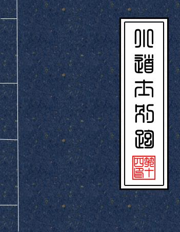 小道士别跑 笑十四