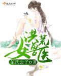 洪荒女人全收的