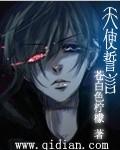 天使誓言动漫在线观看免费播放