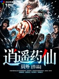 逍遥药仙 徐风