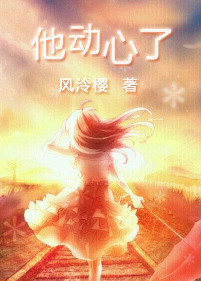 他动心了txt 书包网