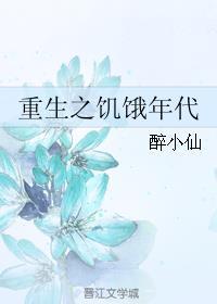 重生之饥饿年代TXT百度