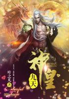 九天神皇TXT全本免费