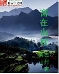 窝在山村 笔趣阁
