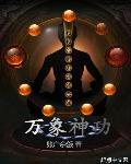 混元一气功